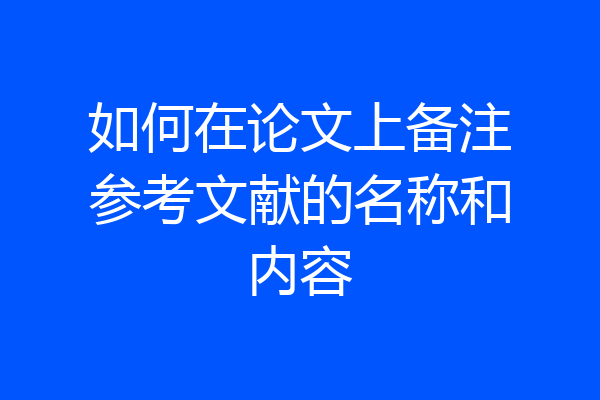 如何在论文上备注参考文献的名称和内容