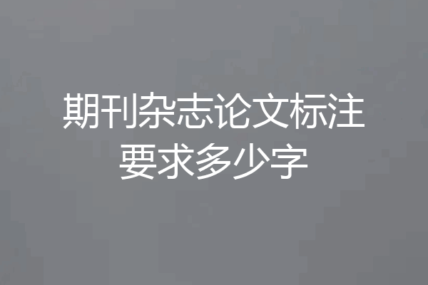 期刊杂志论文标注要求多少字