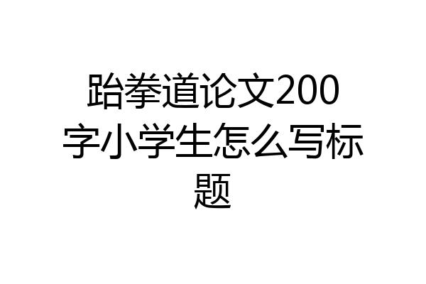 跆拳道论文200字小学生怎么写标题