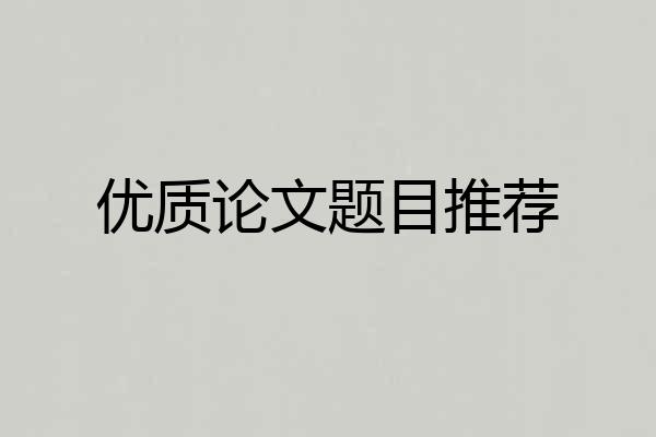 优质论文题目推荐