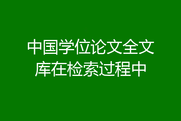 中国学位论文全文库在检索过程中