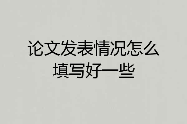 论文发表情况怎么填写好一些