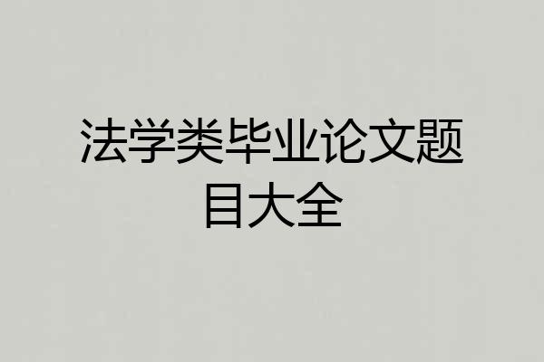 法学类毕业论文题目大全