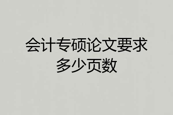 会计专硕论文要求多少页数