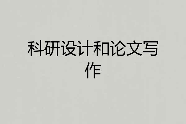 科研设计和论文写作