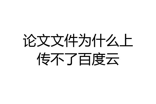 论文文件为什么上传不了百度云