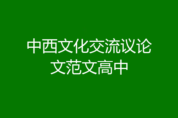 中西文化交流议论文范文高中