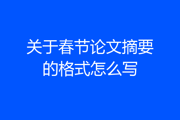 关于春节论文摘要的格式怎么写