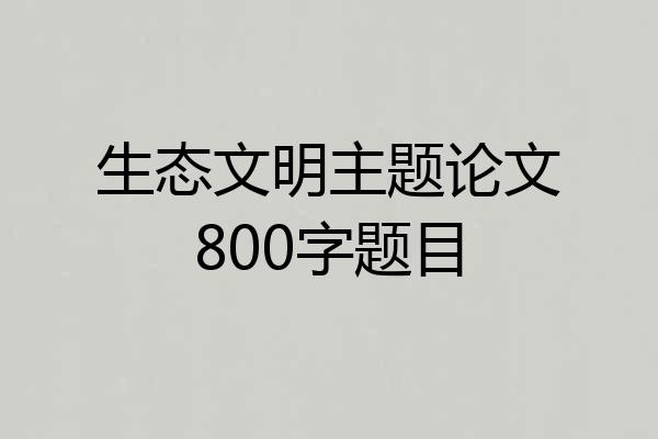 生态文明主题论文800字题目