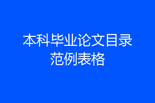 本科毕业论文目录范例表格