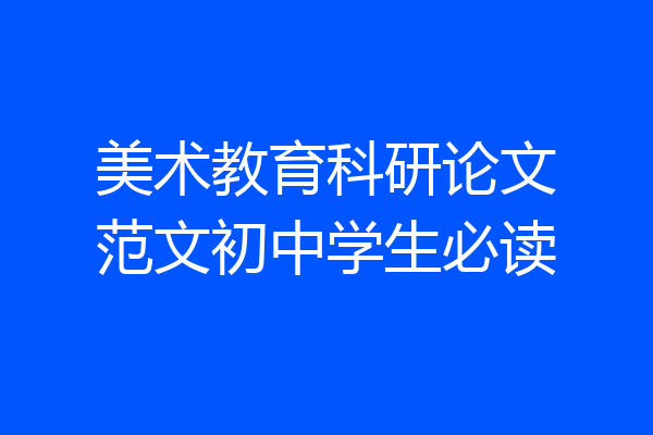 美术教育科研论文范文初中学生必读