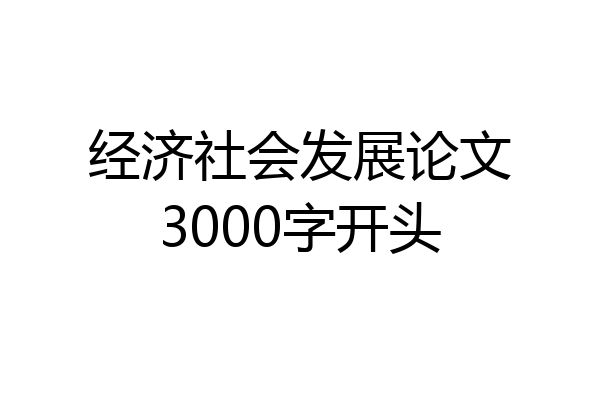 经济社会发展论文3000字开头