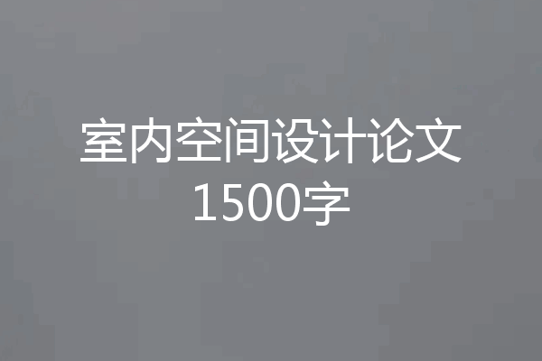 室内空间设计论文1500字