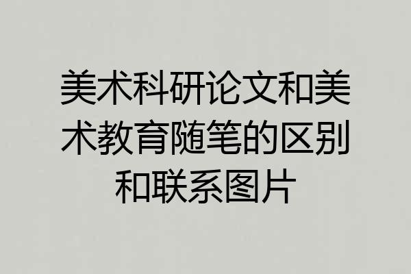 美术科研论文和美术教育随笔的区别和联系图片