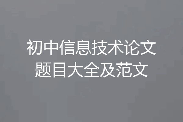 初中信息技术论文题目大全及范文