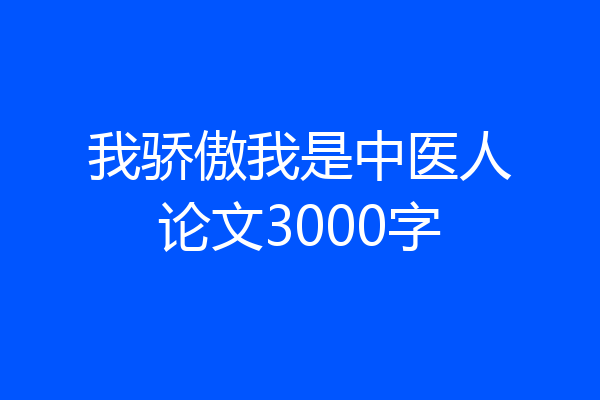我骄傲我是中医人论文3000字