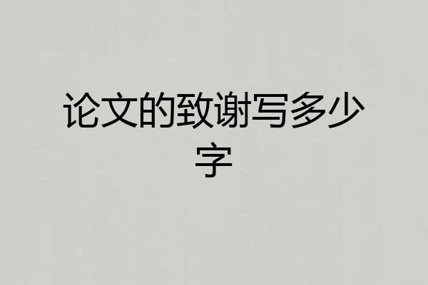论文的致谢写多少字