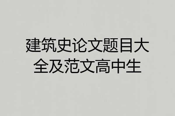 建筑史论文题目大全及范文高中生