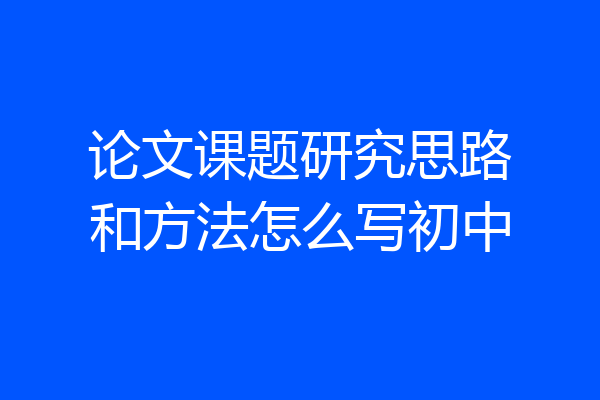 论文课题研究思路和方法怎么写初中