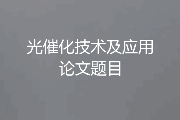 光催化技术及应用论文题目