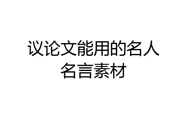 议论文能用的名人名言素材