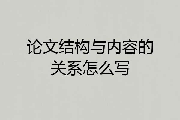 论文结构与内容的关系怎么写