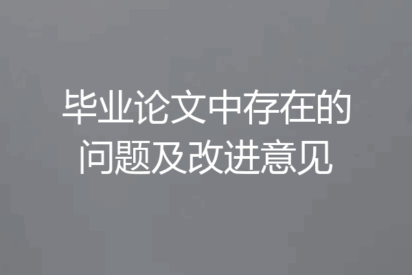 毕业论文中存在的问题及改进意见