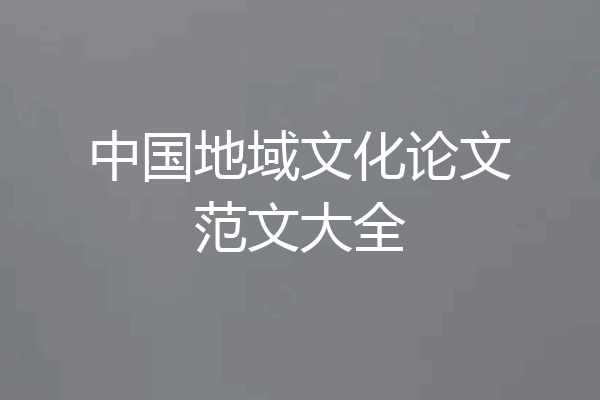 中国地域文化论文范文大全