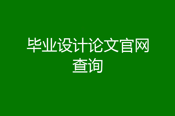 毕业设计论文官网查询