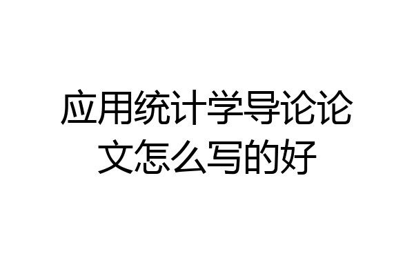 应用统计学导论论文怎么写的好