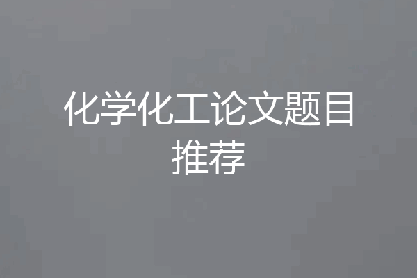 化学化工论文题目推荐