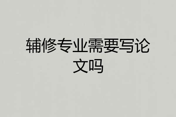 辅修专业需要写论文吗