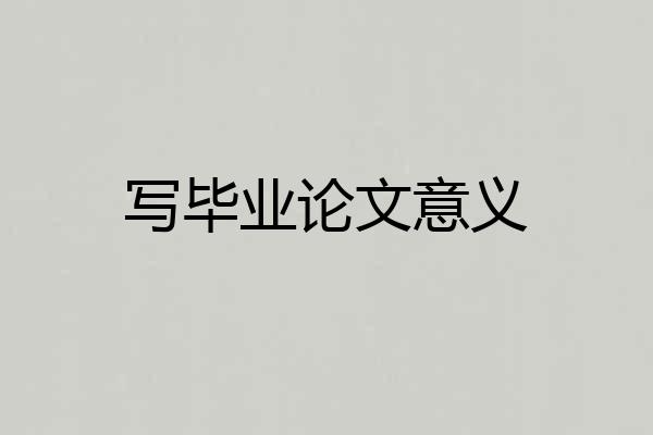 写毕业论文意义