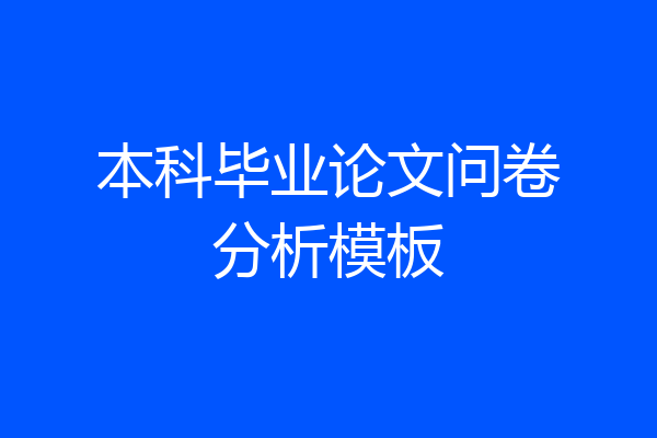 本科毕业论文问卷分析模板