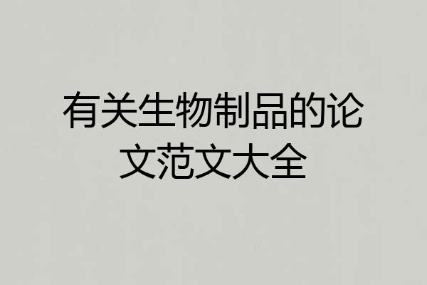 有关生物制品的论文范文大全