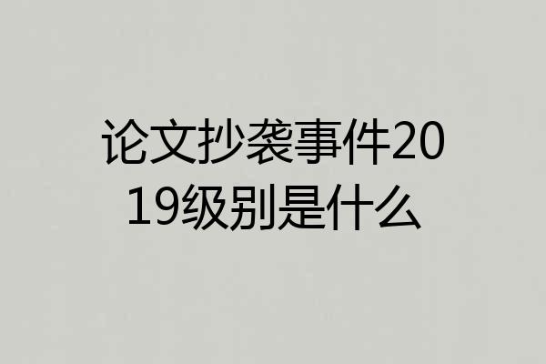 论文抄袭事件2019级别是什么