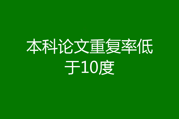 本科论文重复率低于10度