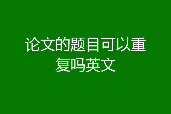 论文的题目可以重复吗英文