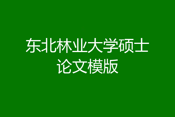 东北林业大学硕士论文模版