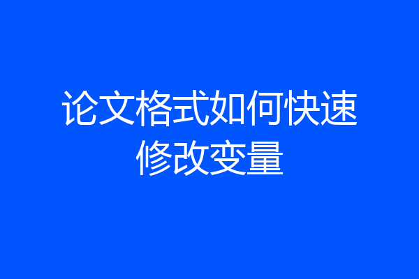 论文格式如何快速修改变量