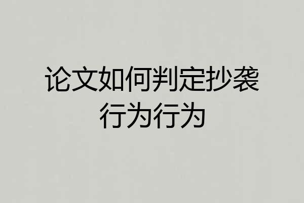 论文如何判定抄袭行为行为