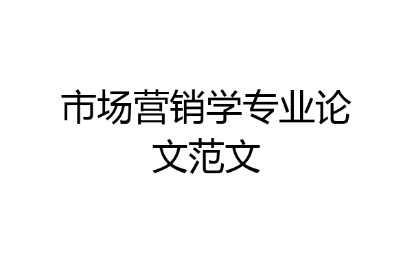 市场营销学专业论文范文