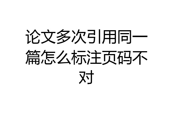 论文多次引用同一篇怎么标注页码不对