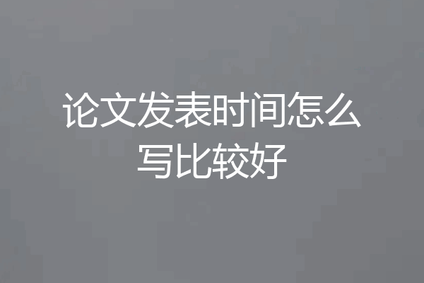 论文发表时间怎么写比较好