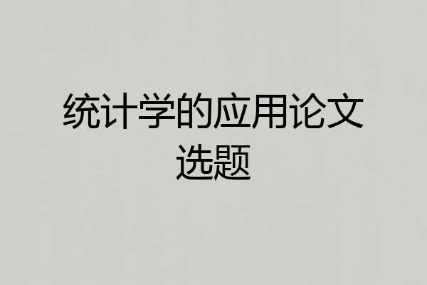 统计学的应用论文选题