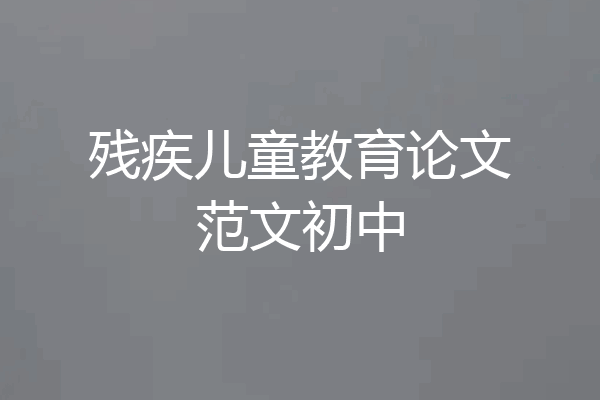 残疾儿童教育论文范文初中