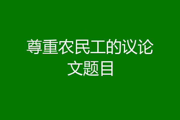 尊重农民工的议论文题目