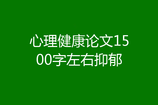 心理健康论文1500字左右抑郁