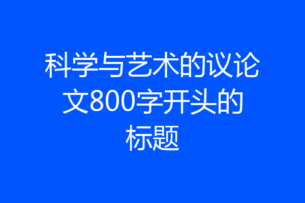 科学与艺术的议论文800字开头的标题