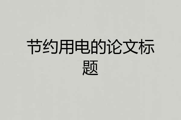 节约用电的论文标题
